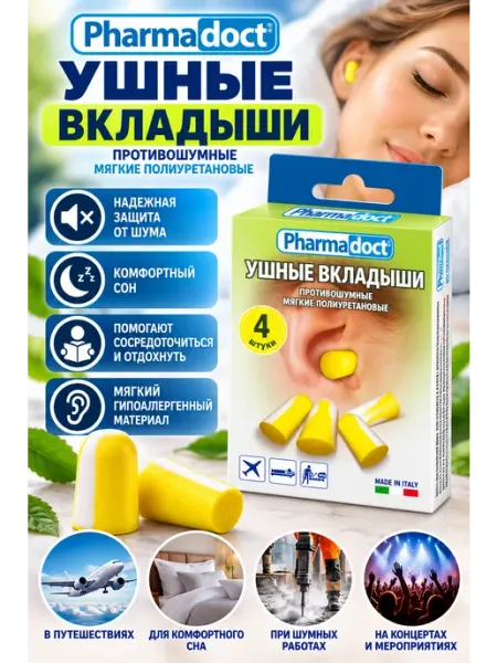 Вкладыши противошумные (беруши) 4 шт Pharmadoct