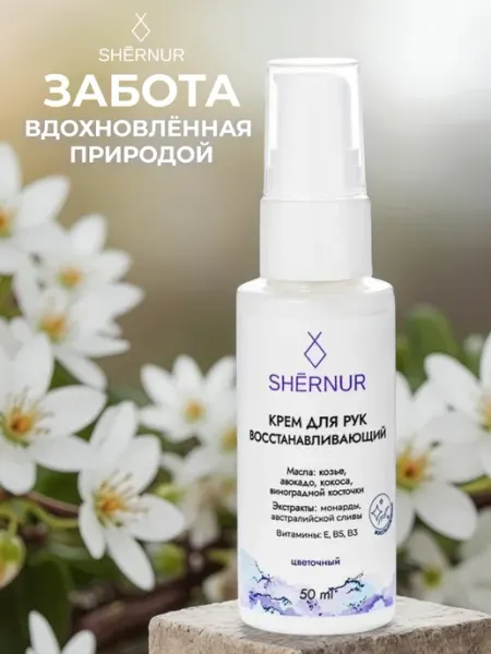 Крем для рук восстанавливающий с дозатором с витаминами Shernur