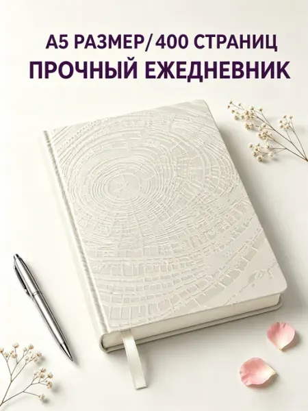 Блокнот‑ежедневник А5 в линейку, твердая обложка