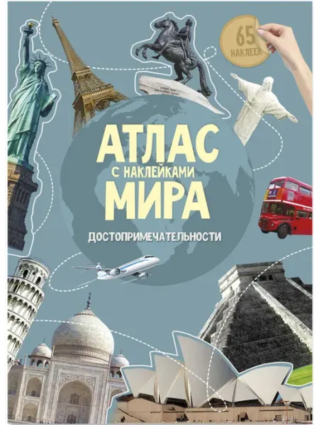 Детский атлас-альбом "Достопримечательности" с наклейками ГЕОДОМ