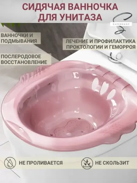 Ванночка сидячая, для подмывания, беременных, биде накладка