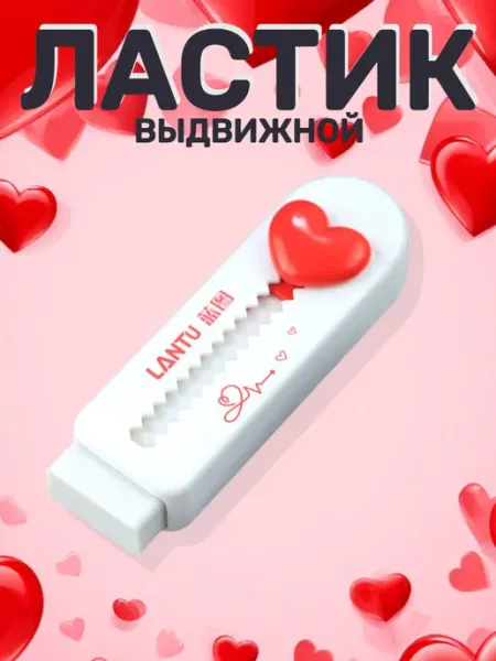 Ластик выдвижной Сердце белый Прикольная Канцелярия
