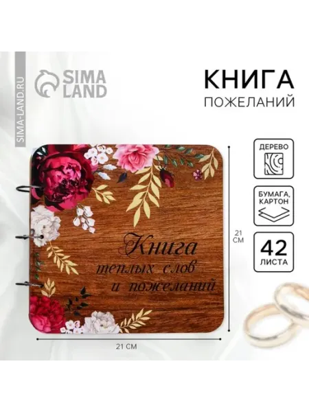 Гостевая книга на свадьбу в деревянной обложке "Цветы" СИМА-ЛЕНД