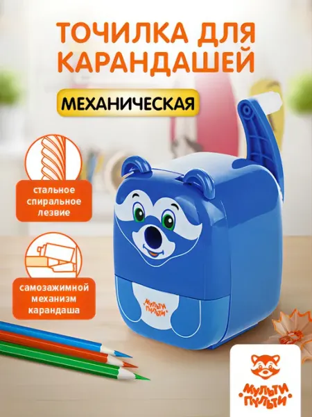 Точилка механическая для карандашей "Енот" Мульти-Пульти!