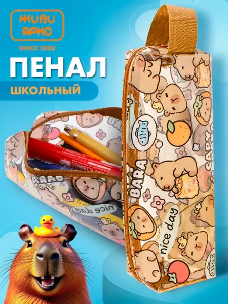 Пенал школьный на молнии капибара прозрачный ЖИВИ ЯРКО