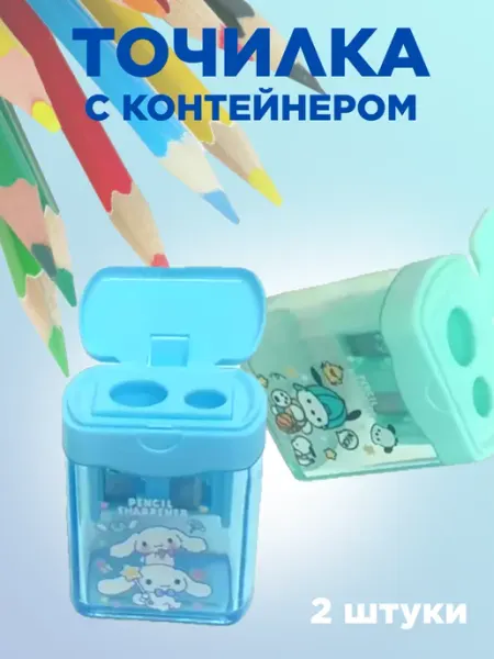 Точилка пластиковая с контейнером набор 2 шт Канцтовары для школы