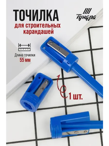 Точилка для строительных карандашей Тундра