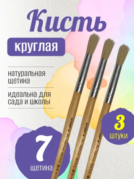 Художественная кисть из натуральной щетины №7 3 штуки