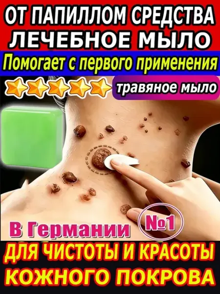 Лечебное травяное мыло от папиллом на лице и шее чудо мыло