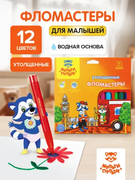Фломастеры для малышей утолщенные, набор 12 шт Мульти-Пульти!