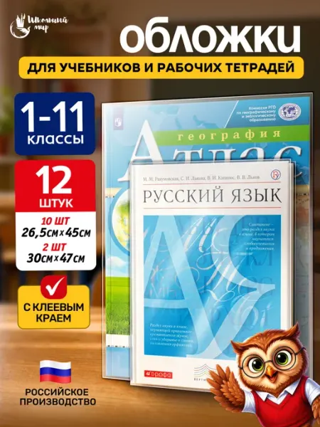 Обложки для учебников Школа России, 12 шт ШКОЛЬНЫЙ МИР