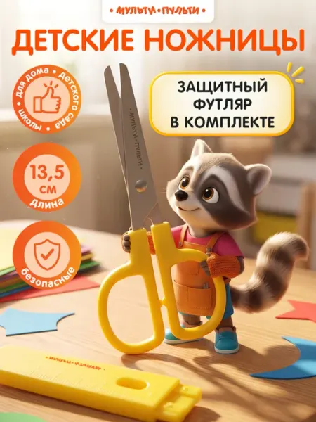 Ножницы детские для творчества в футляре Мульти-Пульти!