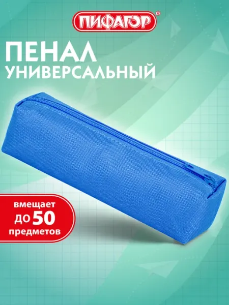 Пенал-тубус для школьников и подростков, синий Пифагор