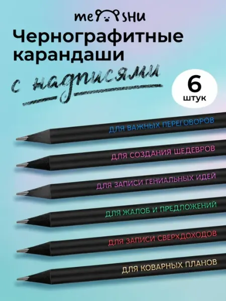 Набор чернографитных карандашей НВ с ластиком 6 шт MESHU