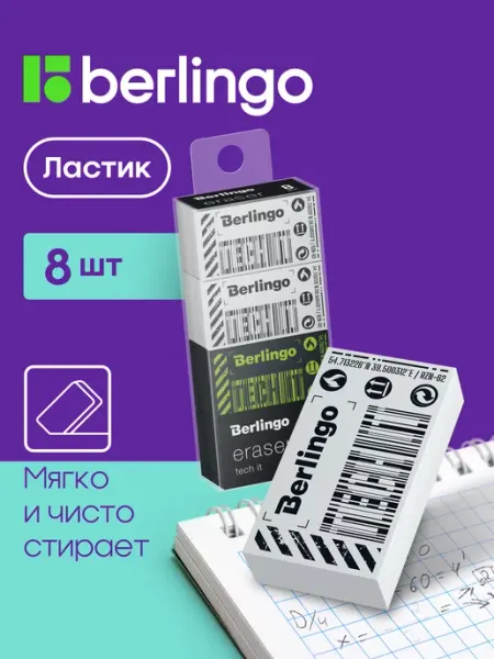 Ластик школьный, набор 8 штук Berlingo