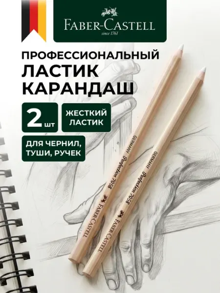 Ластик-карандаш твердый набор 2 штуки Faber-Castell