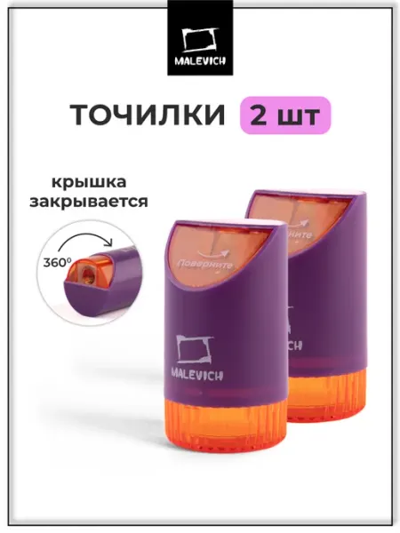 Комплект точилок для карандашей, фиолетовые Малевичъ