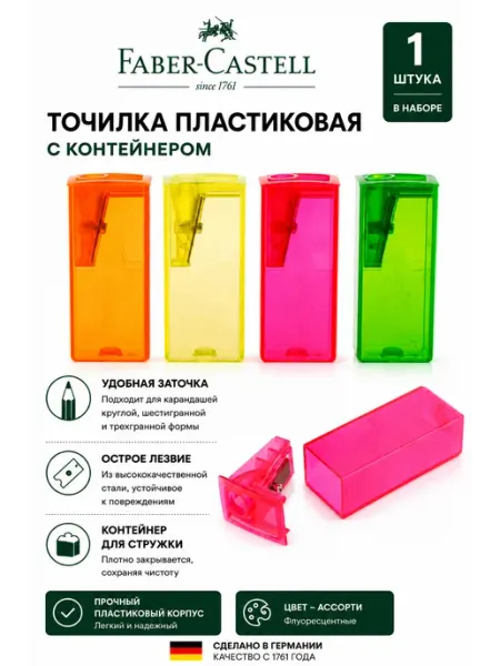 Точилка с контейнером Faber-Castell