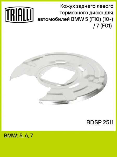 Кожух заднего левого тормозного диска для автомобилей BMW 5 (F10) (10-) / 7 (F01) (08-) BDSP 2511 TRIALLI