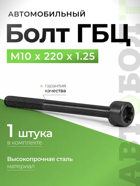 Болт ГБЦ высокопрочный автомобильный с цилинд. головкой М10 х 220 х 1.25 - 10.9, 1 штука
