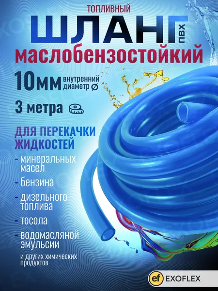 Шланг топливный маслобензостойкий/Трубка ПБ/Бензошланг d 10 мм *1,6мм 3 метра