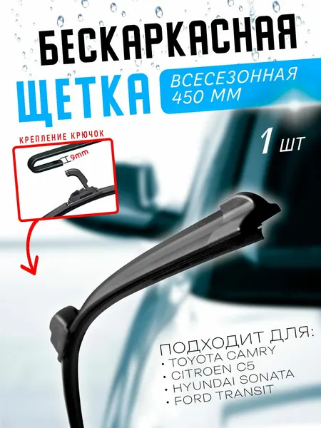 Щетка стеклоочистителя 450 мм. бескаркасная 1 шт. 18" / Дворник 45 см. тойота камри, черри тигго, ситроен c5, форд транзит