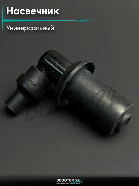 Насвечник мото угол 90*, (черный, с юбкой, мини) на мопед питбайк и эндуро / скутер квадроцикл тюнинг надсвечник "JS"