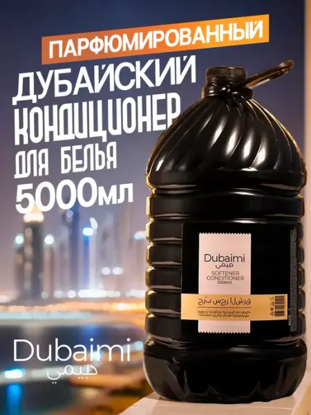 Кондиционер для белья парфюмированный 5000 мл Dubaimi
