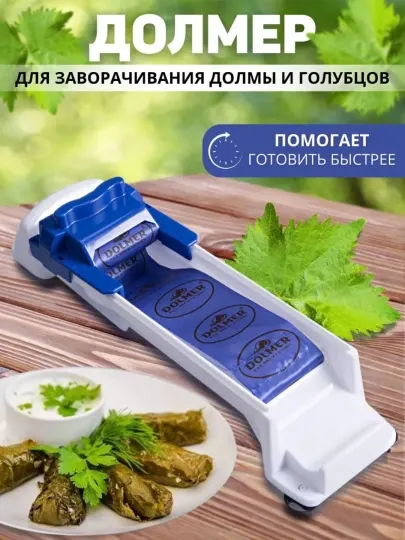 Машинка для заворачивания долмы и голубцов Dolmer