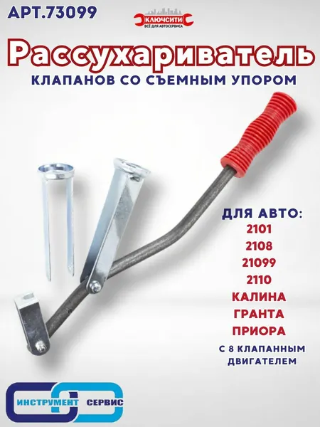 Рассухариватель клапанов 8 кл. ВАЗ 2101, 21099, 2108, 2110, Калина, Гранта, Приора