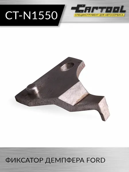 Фиксатор демпфера Car-tool CT-N1550 для Ford, оригинальный номер 303-1550