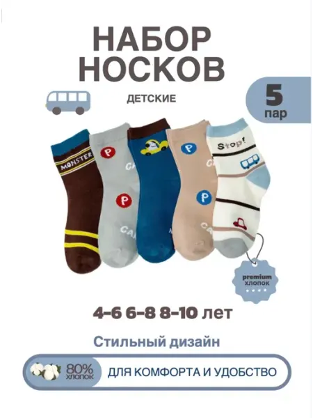 Носки детские из хлопка 5 пар 4-6 лет SID