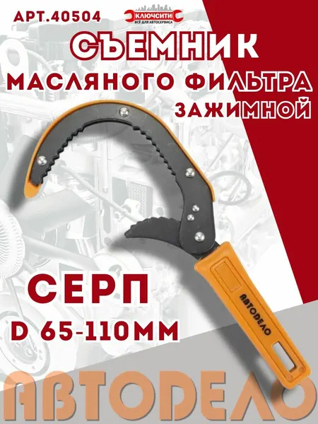 Съемник масляного фильтра серп зажимной D 65-110 мм 40504