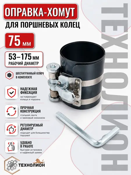 Оправка для поршневых колец 53-175 мм обжимка поршневых колец Н-75 мм