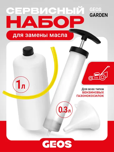 Набор для замены моторного масла GEOS (канистра, шприц, воронка, трубка)
