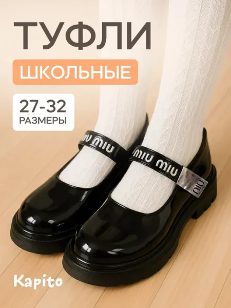 Школьные туфли для девочки праздничная детская обувь kapitokit