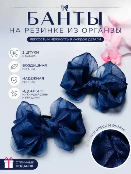 Бантики из органзы школьные темно синие на резинке 2шт Нет бренда