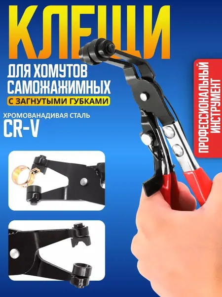 Клещи съемник для хомутов самозажимных с загнутыми губками, сталь