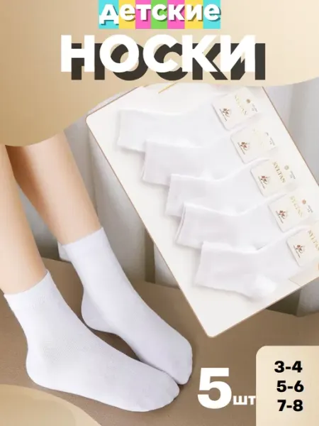 Носки детские белые набор 5 штук Tim-Tim