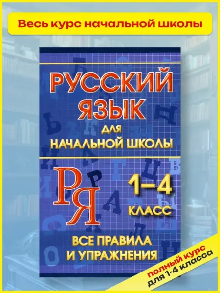 Русский язык. Все правила и упражнения 1-4 класс Хит-книга