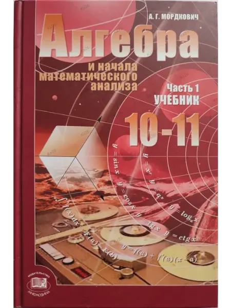 Учебник Алгебра 10-11 класс. часть 1, базовый уровень 2009г