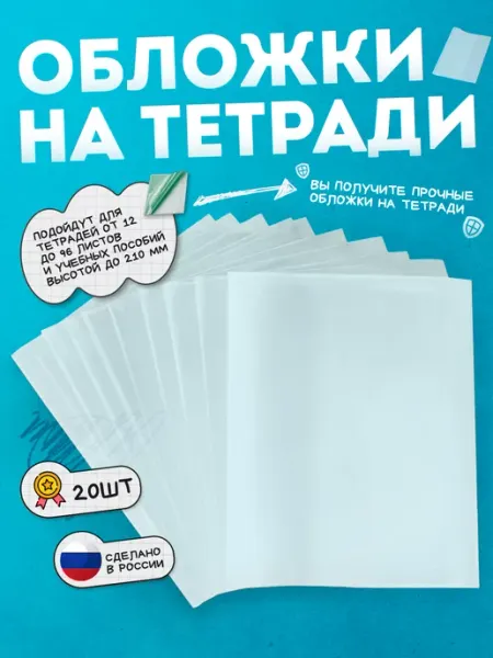 Обложки на тетради плотные прозрачные 100 мкм 20 штук MahoninGroup