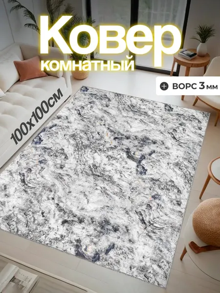Ковер 100х100 прикроватный комнатный 100х100см