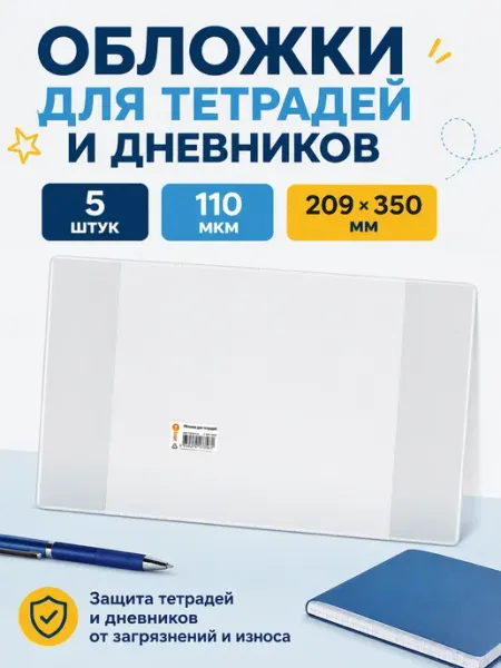 Обложки для тетрадей и дневников 110 мкм, 209×350 мм 5шт dpskanc