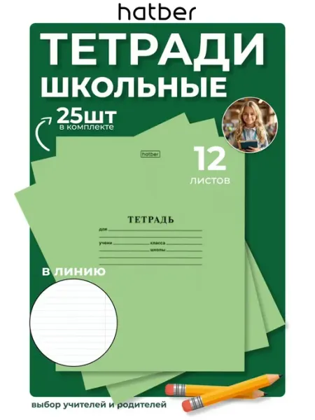 Тетрадь в линейку 12 листов 25 штук 12T5B2_05112 Hatber