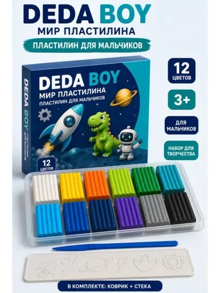 Пластилин 12 цветов мягкий для мальчика DEDA