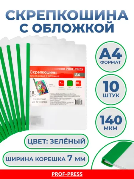 Скрепкошина с обложкой, А4, 140 мкм, комплект 10 шт Prof-Press