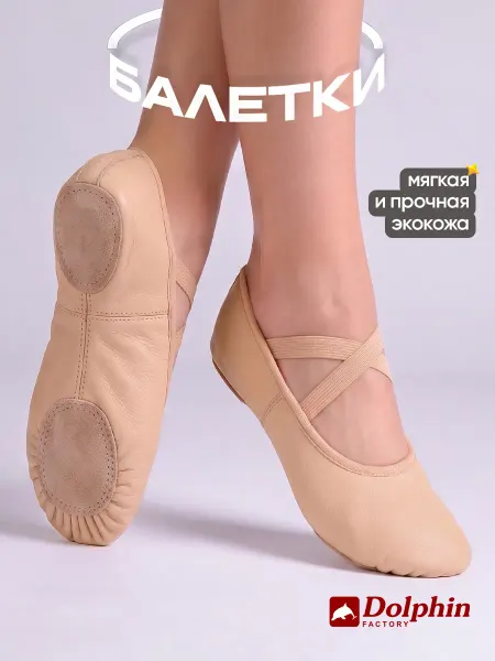 DOLPHIN factory Балетки из экокожи для танцев