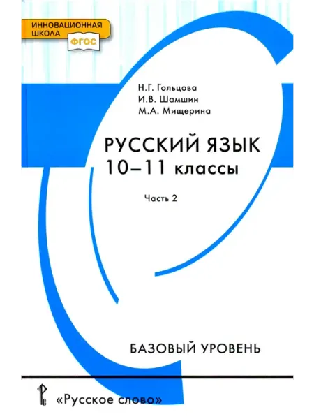 Русский язык. 10-11 класс. Учебник. Базовый уровень. Часть 2 Русское Слово