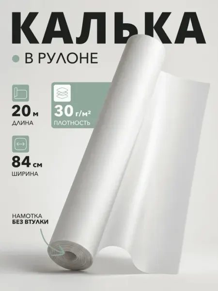 Калька для выкроек рулон прозрачная 84 см х 20 м paper man